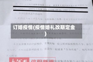 订婚疫情(疫情婚礼改期定金)