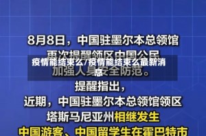 疫情能结束么/疫情能结束么最新消息
