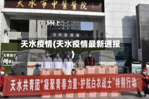 天水疫情(天水疫情最新通报)