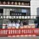 天水疫情(天水疫情最新通报)