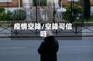 疫情空降/空降可信吗
