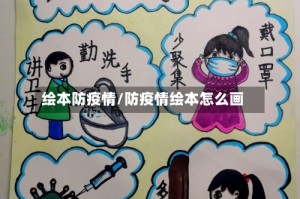 绘本防疫情/防疫情绘本怎么画