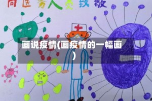 画说疫情(画疫情的一幅画)