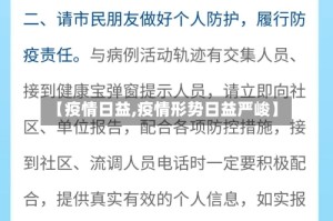 【疫情日益,疫情形势日益严峻】