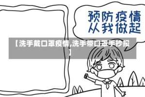 【洗手戴口罩疫情,洗手带口罩手抄报】