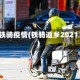 铁骑疫情(铁骑返乡2021)