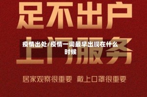 疫情出处/疫情一词最早出现在什么时候