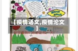 【疫情语文,疫情沦文】