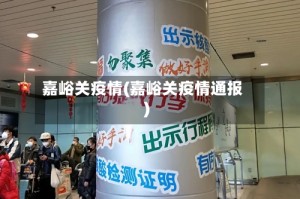 嘉峪关疫情(嘉峪关疫情通报)