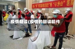 疫情朗读(疫情的朗读稿件)