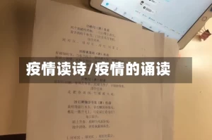 疫情读诗/疫情的诵读