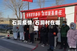 石洞疫情/石洞村在哪里