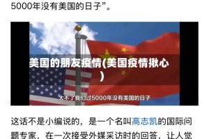 美国的朋友疫情(美国疫情揪心)