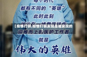 【疫情打假,疫情打假发现是谁发现的】