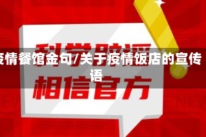 疫情餐馆金句/关于疫情饭店的宣传语