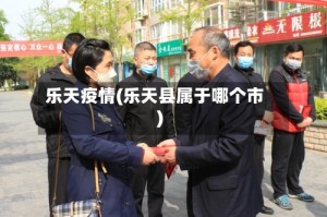 乐天疫情(乐天县属于哪个市)