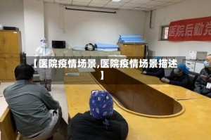 【医院疫情场景,医院疫情场景描述】