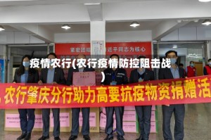 疫情农行(农行疫情防控阻击战)