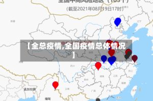 【全总疫情,全国疫情总体情况】