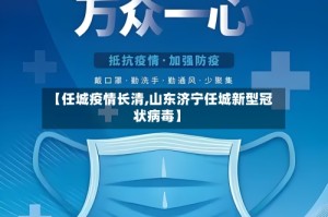 【任城疫情长清,山东济宁任城新型冠状病毒】