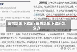 疫情影响下政府/疫情影响下政府怎么办