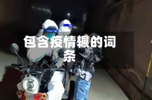 包含疫情辗的词条