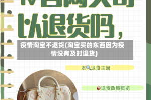 疫情淘宝不退货(淘宝买的东西因为疫情没有及时退货)