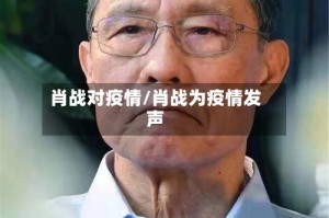 肖战对疫情/肖战为疫情发声