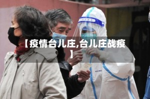 【疫情台儿庄,台儿庄战疫】