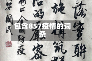 包含857疫情的词条