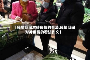 【疫情期间对待疫情的看法,疫情期间对待疫情的看法作文】