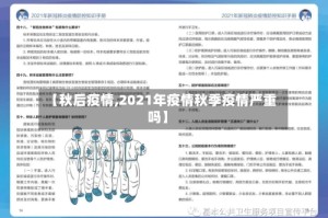 【秋后疫情,2021年疫情秋季疫情严重吗】