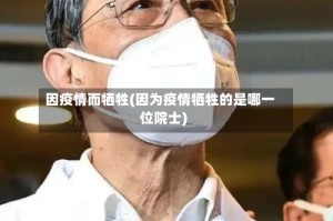 因疫情而牺牲(因为疫情牺牲的是哪一位院士)