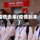 疫情走来(疫情到来)