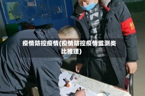 疫情防控疫情(疫情防控疫情监测类比推理)