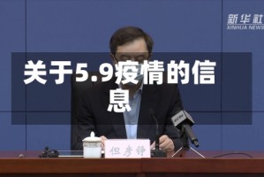 关于5.9疫情的信息