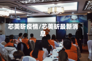 芯美昕疫情/芯美昕最新消息