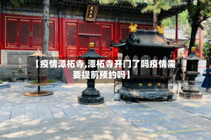 【疫情潭柘寺,潭柘寺开门了吗疫情需要提前预约吗】