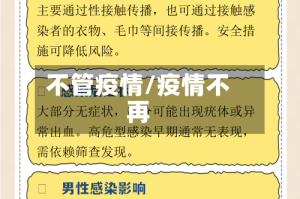 不管疫情/疫情不再