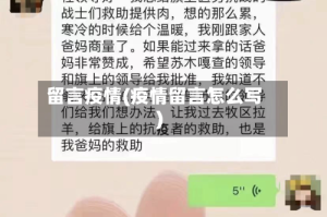 留言疫情(疫情留言怎么写)