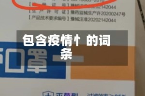 包含疫情忄的词条