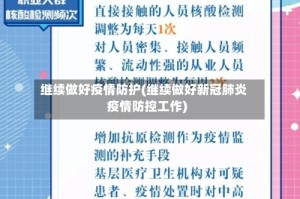 继续做好疫情防护(继续做好新冠肺炎疫情防控工作)