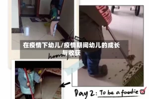 在疫情下幼儿/疫情期间幼儿的成长与收获
