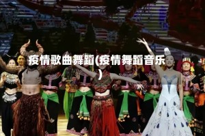 疫情歌曲舞蹈(疫情舞蹈音乐)