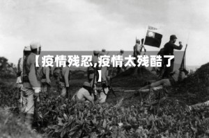 【疫情残忍,疫情太残酷了】