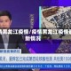 疫情黑龙江疫情/疫情黑龙江疫情最新情况