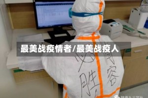 最美战疫情者/最美战疫人
