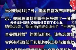 疫情海外蔓延(疫情海外蔓延了多少年)