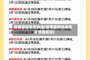 疫情期间收发快递(疫情期间快递收发管理规定)