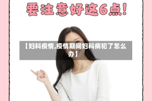 【妇科疫情,疫情期间妇科病犯了怎么办】
